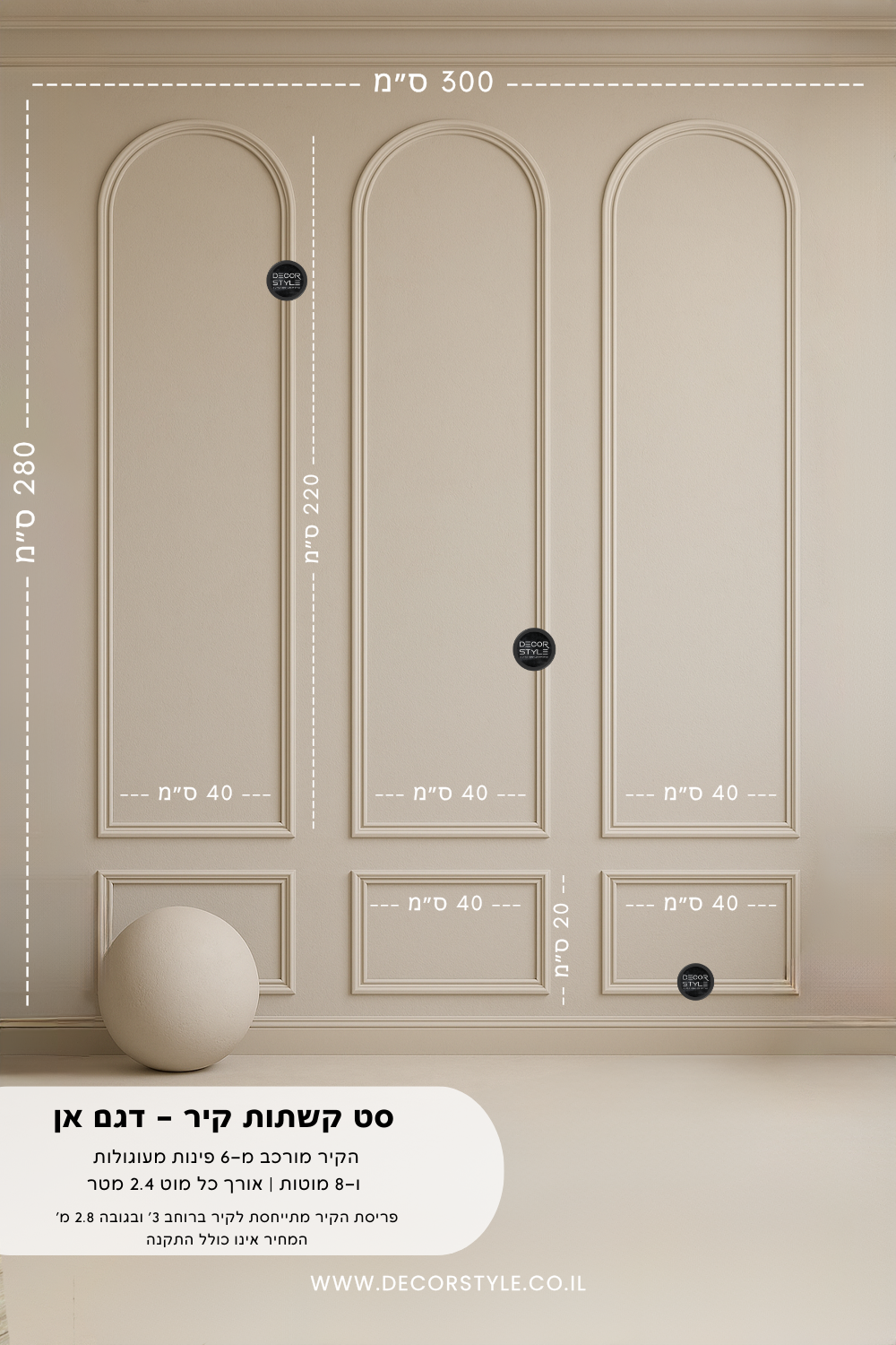 סט קיר קשתות | דגם אן