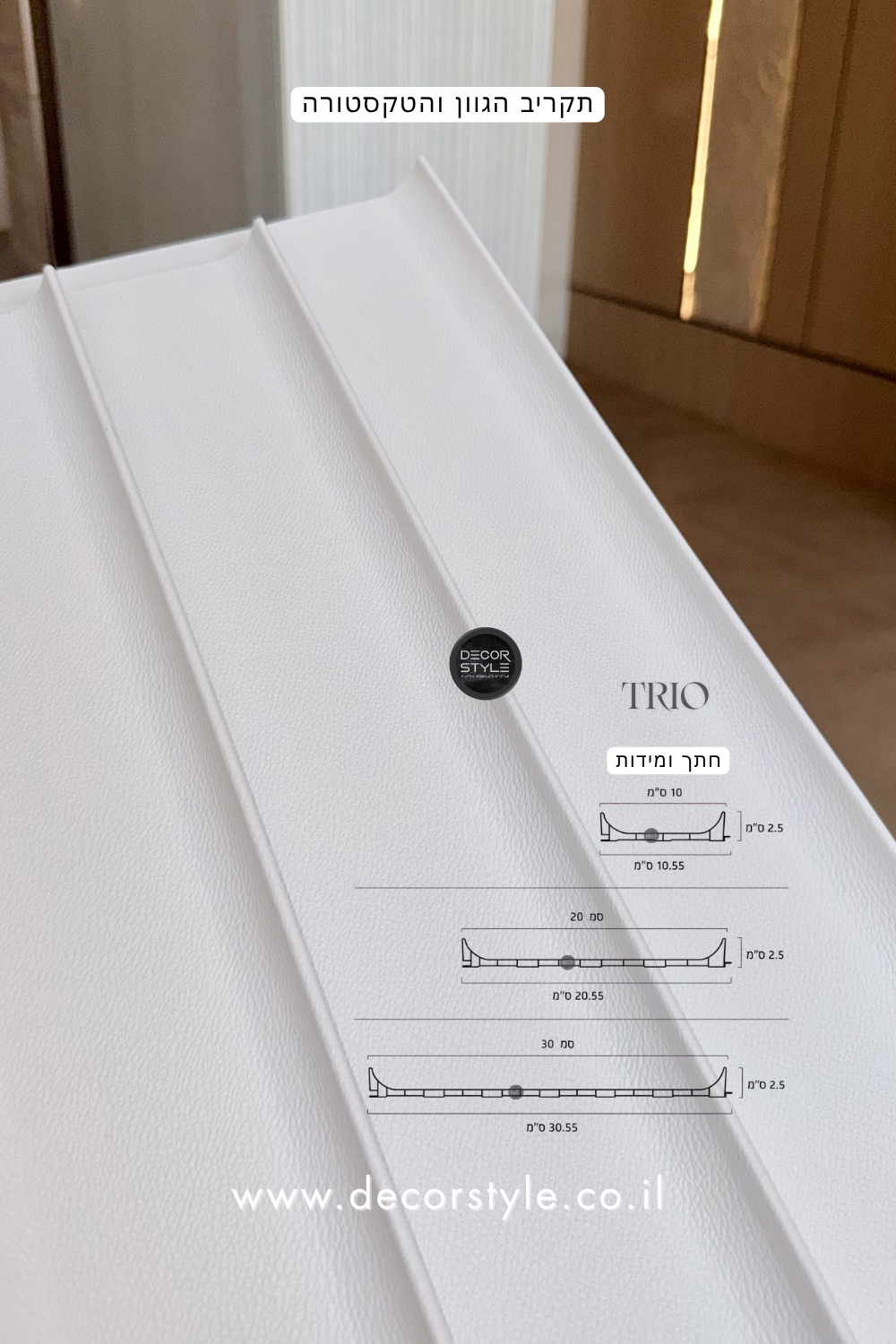 TRIO סט חיפויי קיר אדריכליים 10/20/30 ס״מ בגוון דמוי עור לבן 60×290 ס״מ
