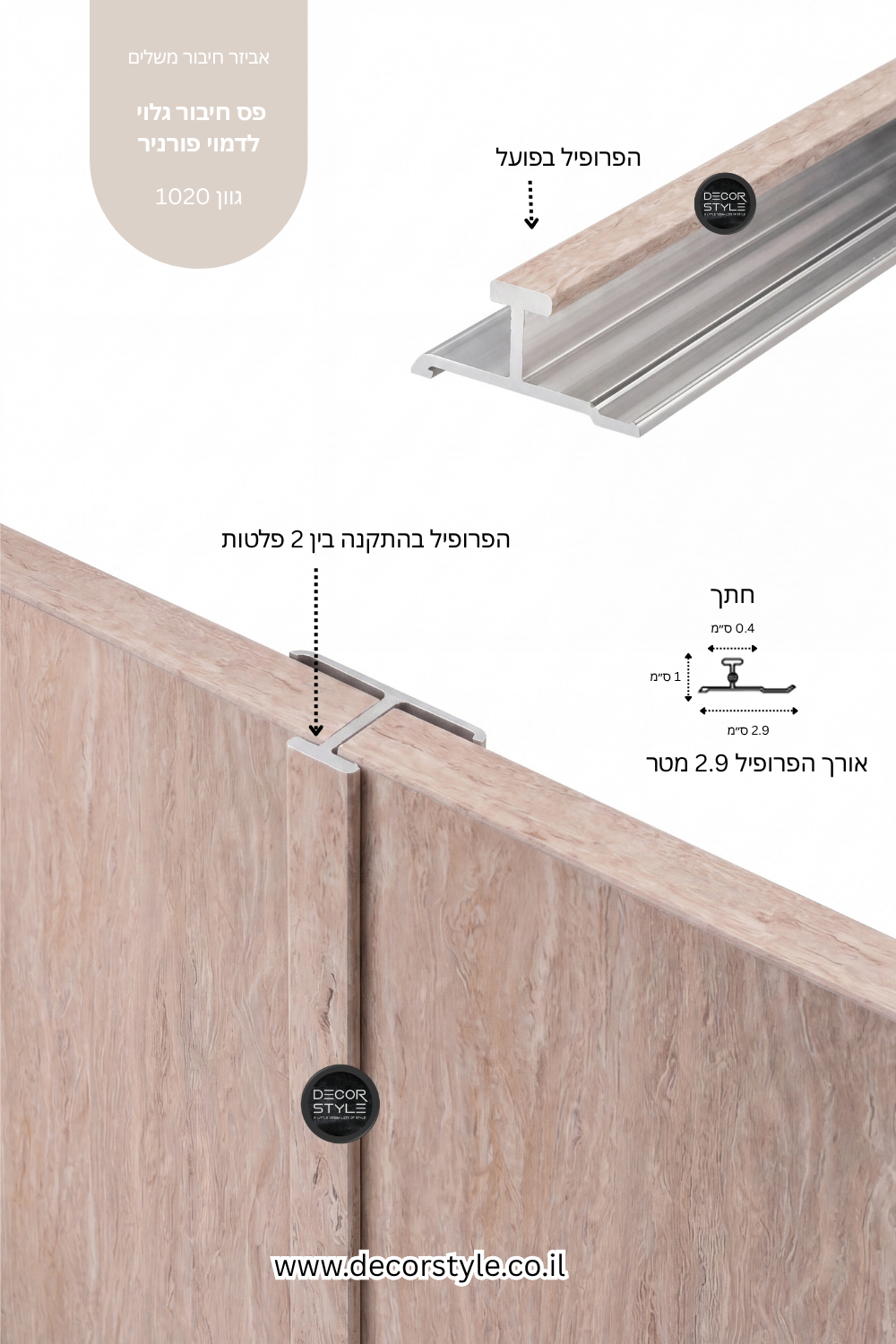 פרופיל אלומיניום גלוי 4 מ"מ לחיפוי קיר | דמוי פורניר טרוורטין שמנת | אורך 290 ס"מ