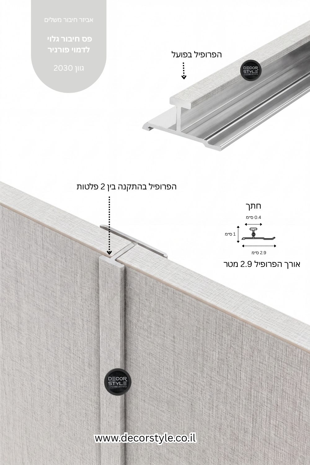 פרופיל אלומיניום גלוי 4 מ"מ לחיפוי קיר | דמוי בד אריג בגוון אייבורי טבעי | אורך 290 ס"מ
