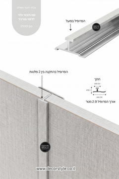 פרופיל אלומיניום גלוי 4 מ"מ לחיפוי קיר | דמוי בד אריג בגוון אייבורי טבעי | אורך 290 ס"מ