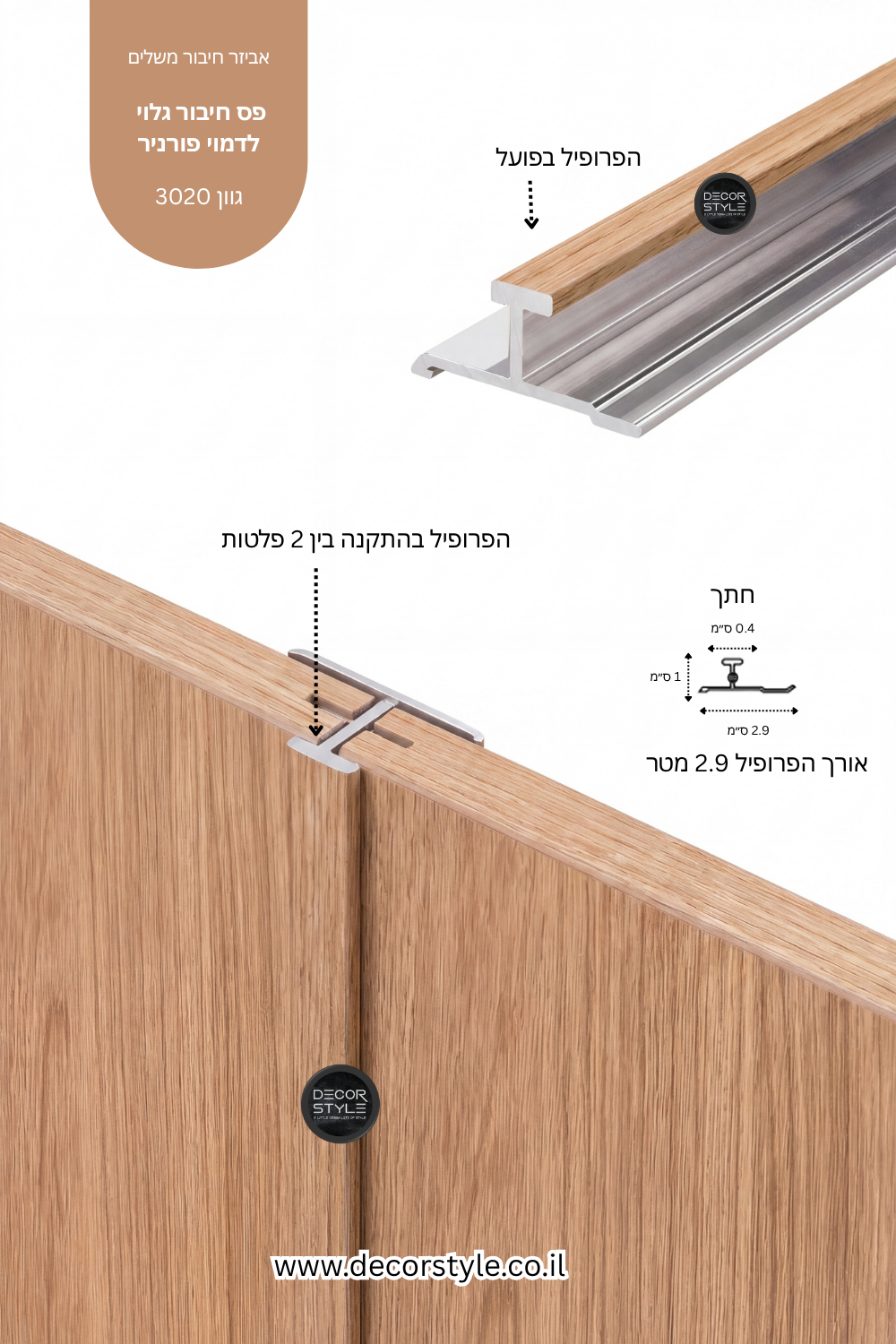 פרופיל אלומיניום גלוי 4 מ"מ לחיפוי קיר | דמוי פורניר עץ אלון מעושן | אורך 290 ס"מ