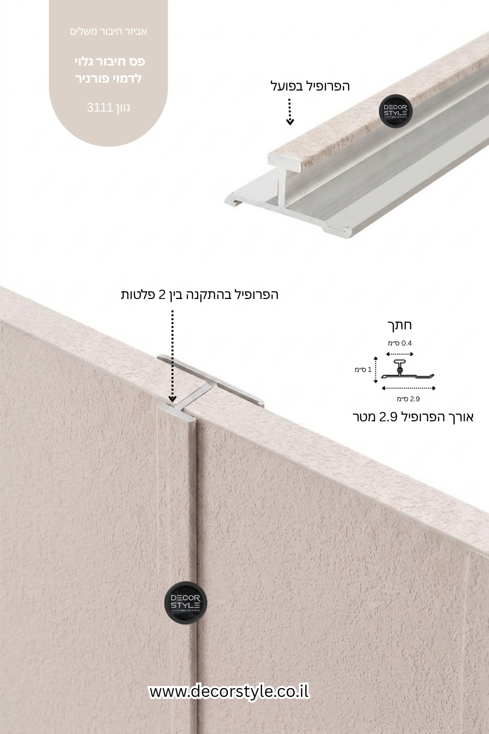 פרופיל אלומיניום גלוי 4 מ"מ לחיפוי קיר | דמוי פורניר בגוון סהרה טיח ערבה | אורך 290 ס"מ