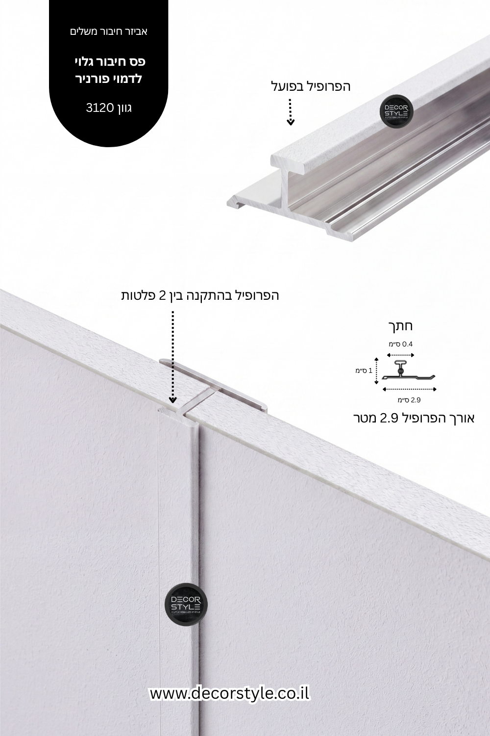 פרופיל אלומיניום גלוי 4 מ"מ לחיפוי קיר | דמוי פורניר לבן בגימור שליכט עדין | אורך 290 ס"מ