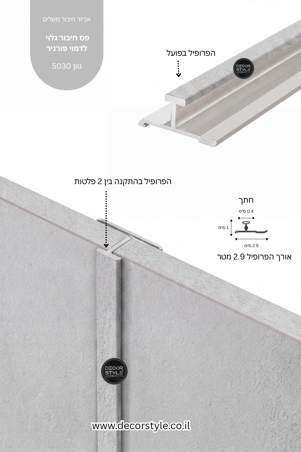 פרופיל אלומיניום גלוי 4 מ"מ לחיפוי קיר | דמוי בטון בגוון אפור עדין | אורך 290 ס"מ