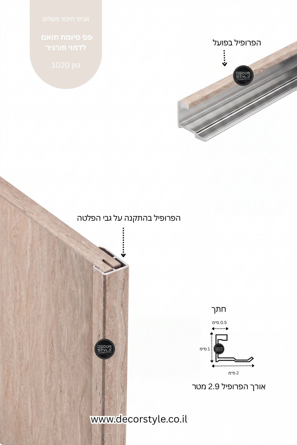 פרופיל אלומיניום סיומת לקצה חיפוי קיר | דמוי טרוורטין בגוון שמנת | אורך 290 ס"מ