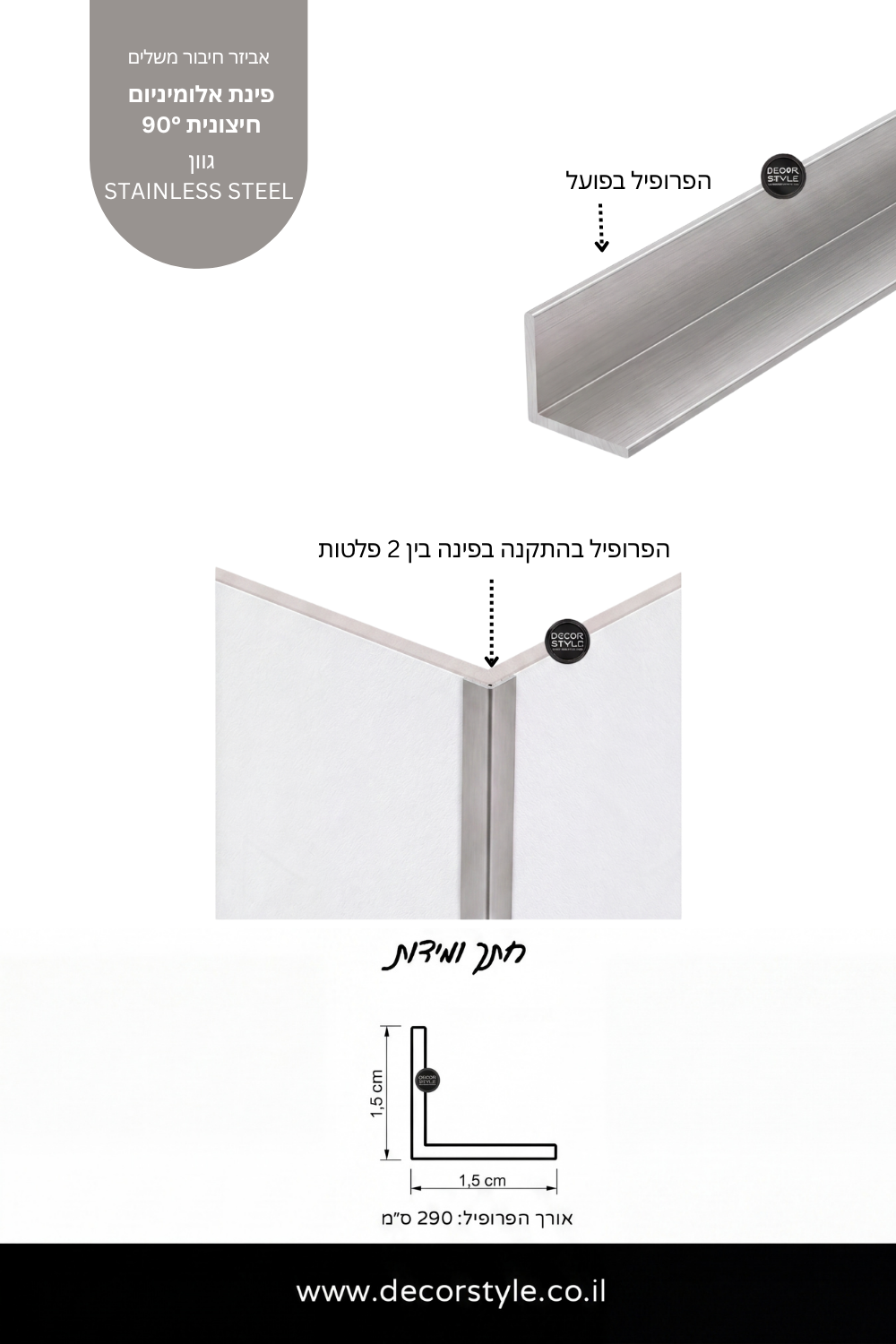 פינת אלומיניום חיצונית 90° לדמויי פורניר | גוון נירוסטה STAINLESS STEEL