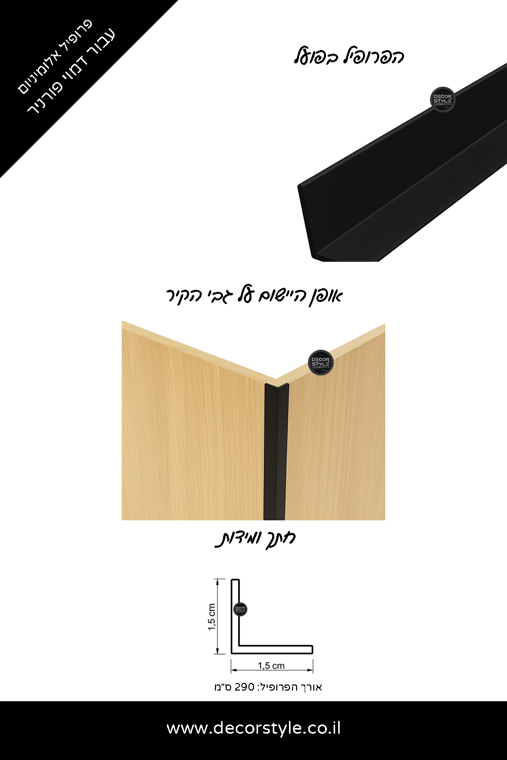 ⁨פרופיל אלומיניום עבור דמוי פורניר | פינה 1.5/1.5 ס״מ | 2 צבעים לבחירה