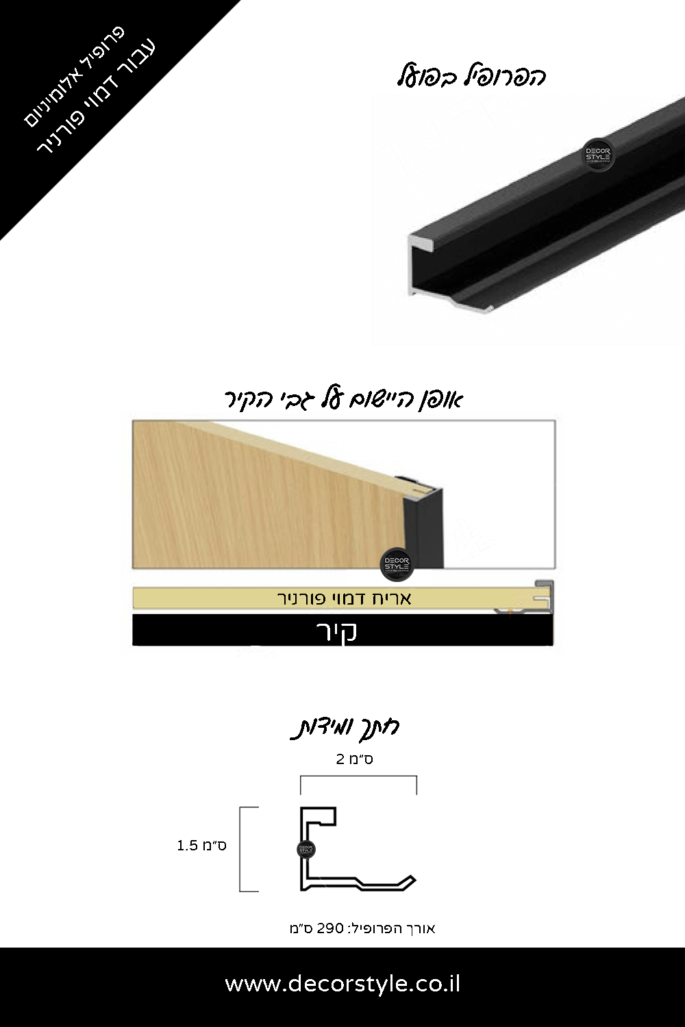 פרופיל אלומיניום עבור דמוי פורניר | סיומת צורת ״ר״ לגימור אסתטי | גוון לבחירה - זהב/שחור