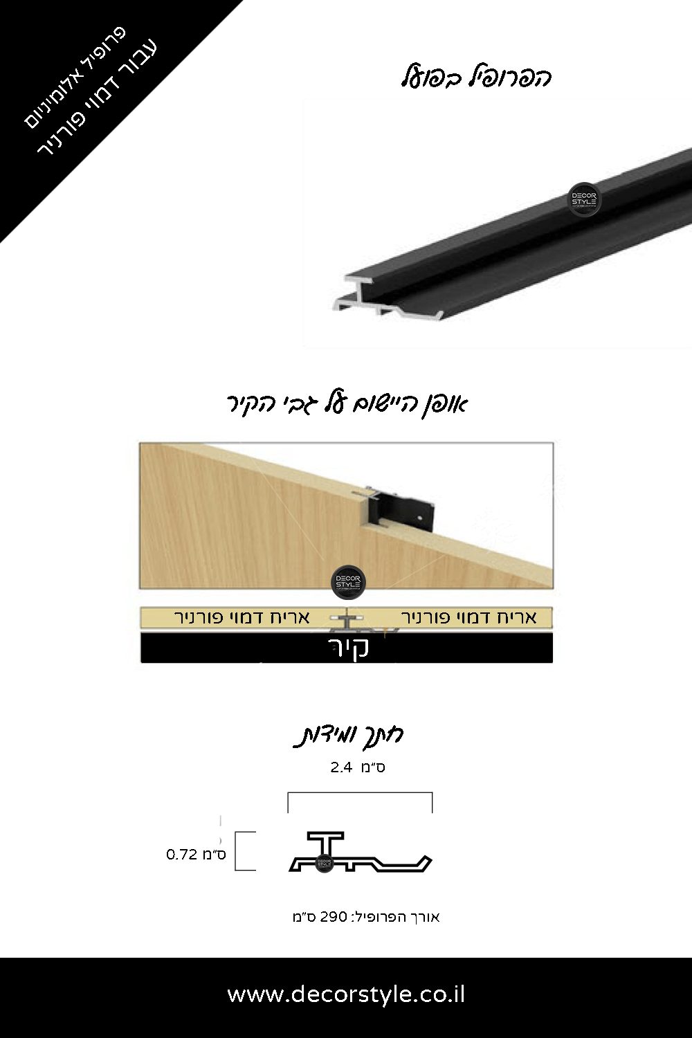 פרופיל אלומיניום עבור דמוי פורניר | פס חיבור נסתר (לא נראה לעין) | גוון לבחירה - זהב/שחור