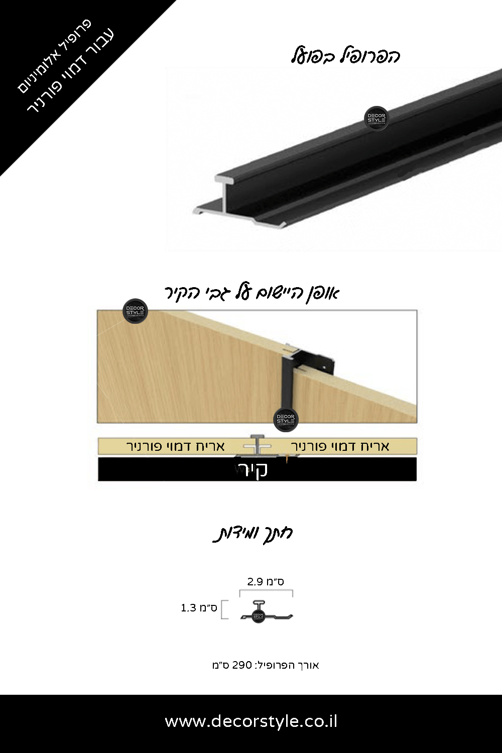 פרופיל אלומיניום עבור דמוי פורניר | פס חיבור גלוי לעין רוחב 5 מ״מ | גוון לבחירה - זהב/שחור
