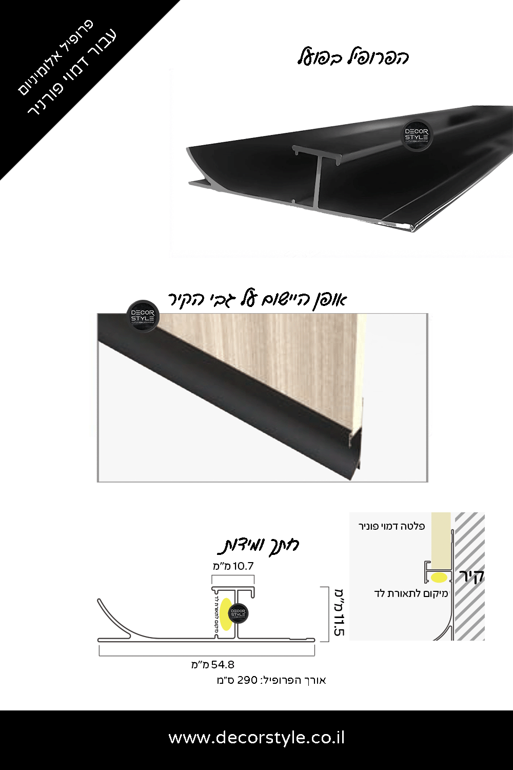 ⁨פרופיל אלומיניום עבור דמוי פורניר | פנל רצפה עם מקום לתאורת לד | 2 צבעים לבחירה