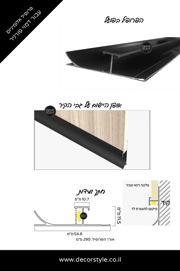 ⁨פרופיל אלומיניום עבור דמוי פורניר | פנל רצפה עם מקום לתאורת לד | 2 צבעים לבחירה