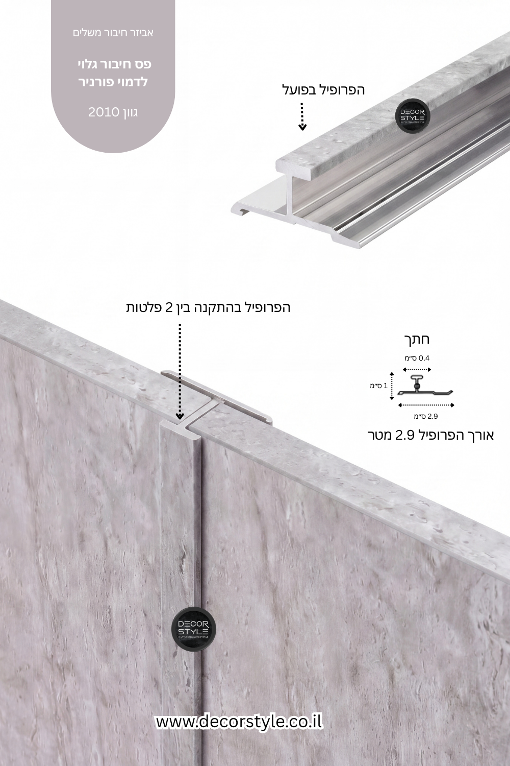 פס חיבור גלוי 4 מ״מ מאלומיניום בגוון טרוורטין מינרלי בין פלטות דמוי פורניר, עם חתך טכני ומידות