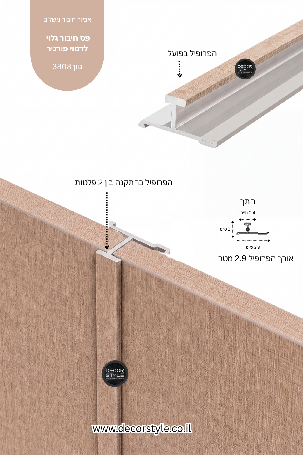 פרופיל אלומיניום גלוי 4 מ"מ לחיפוי קיר | דמוי פשתן בז׳ עם טקסטורה עדינה | אורך 290 ס"מ