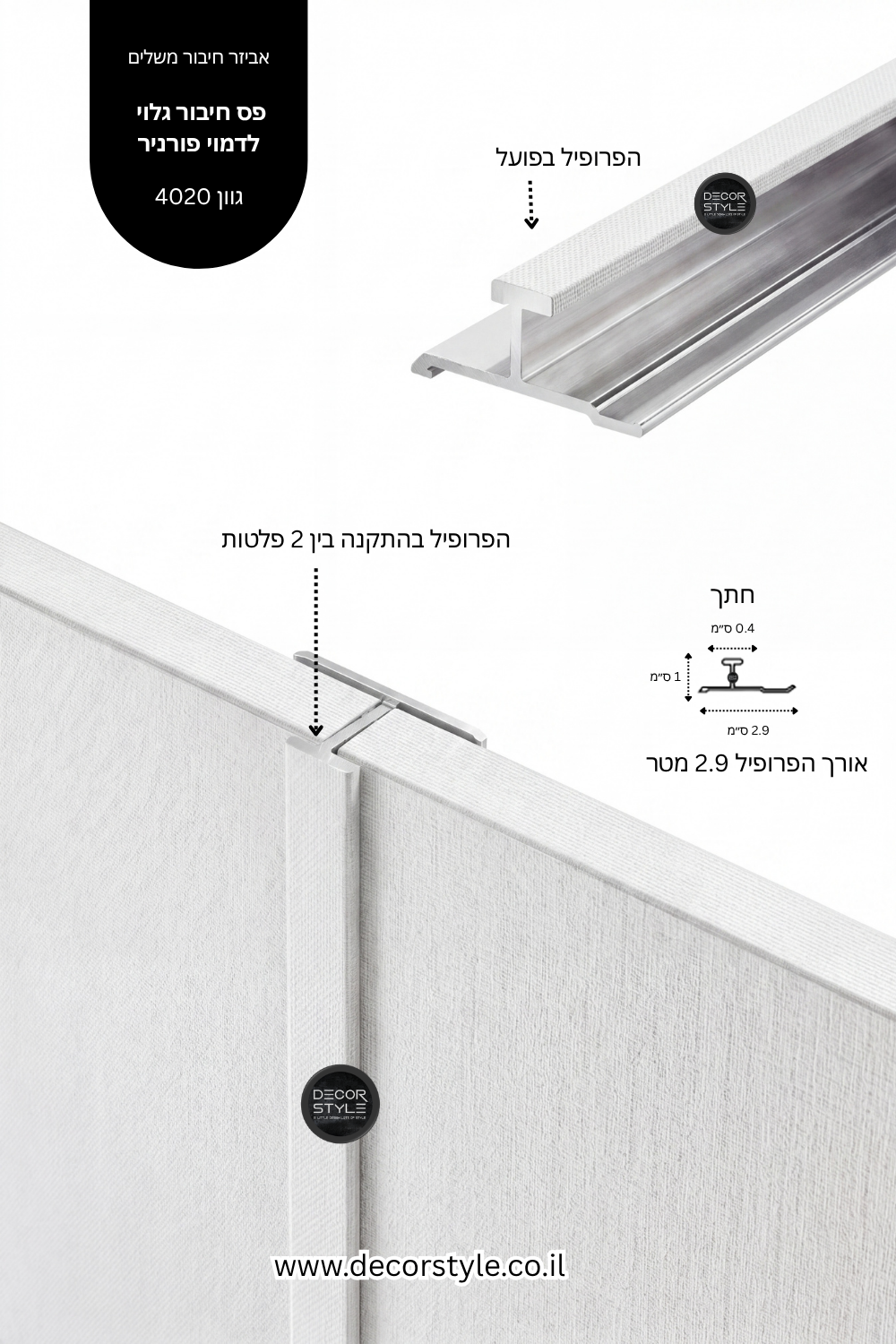 פרופיל אלומיניום גלוי 4 מ"מ לחיפוי קיר | דמוי בד יוטה בגוון פנינה עדין | אורך 290 ס"מ