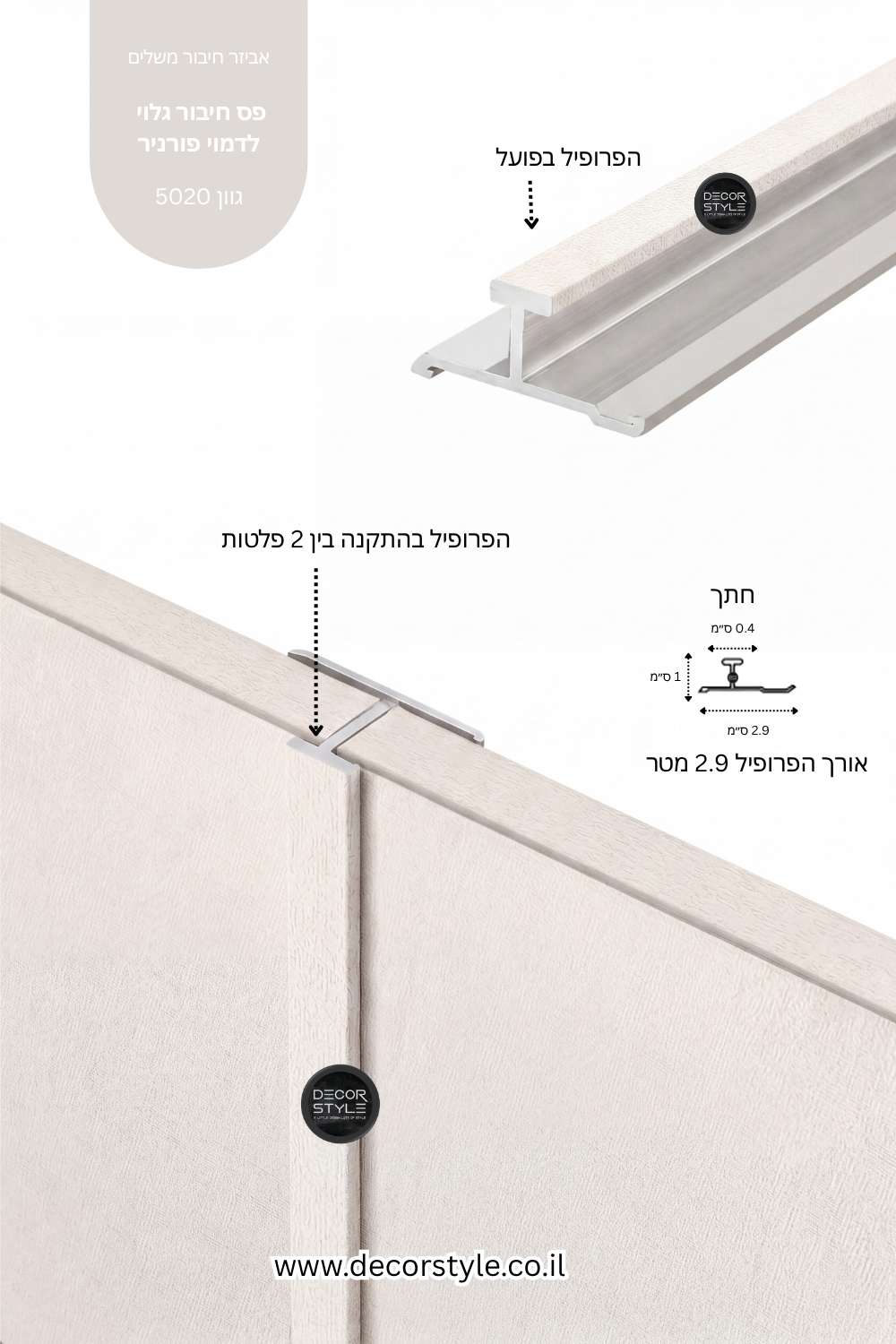 פרופיל אלומיניום גלוי 4 מ"מ לחיפוי קיר | דמוי בד יוטה בגוון לבן שבור | אורך 290 ס"מ