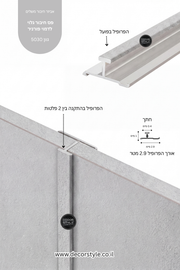 פרופיל אלומיניום גלוי 4 מ"מ לחיפוי קיר | דמוי בטון בגוון אפור עדין | אורך 290 ס"מ