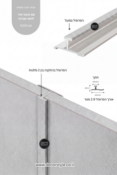 פרופיל אלומיניום גלוי 4 מ"מ לחיפוי קיר | דמוי בטון בגוון אפור עדין | אורך 290 ס"מ