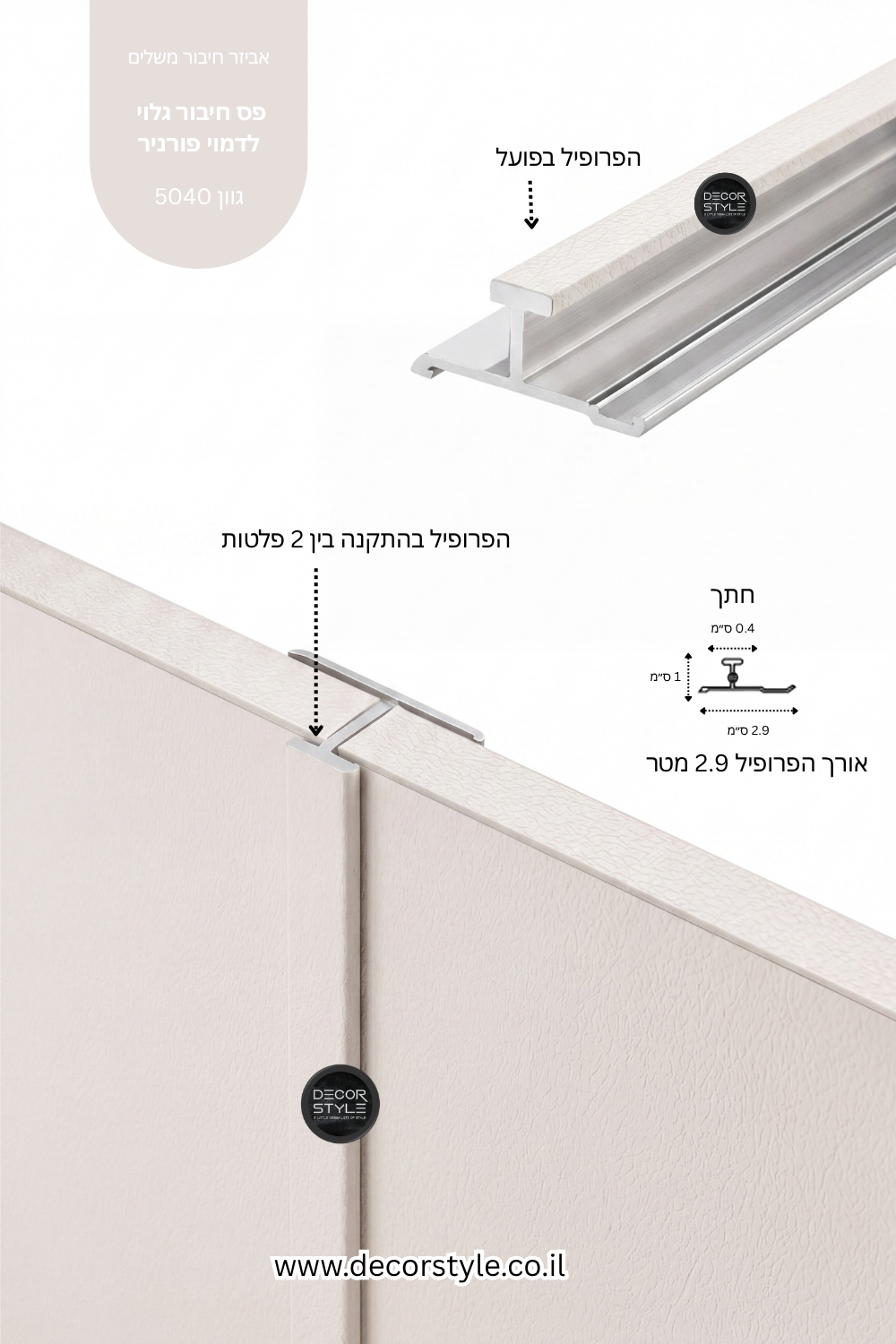 פרופיל אלומיניום גלוי 4 מ"מ לחיפוי קיר | טקסטורת שליכט בגוון אבן טבעית | אורך 290 ס"מ