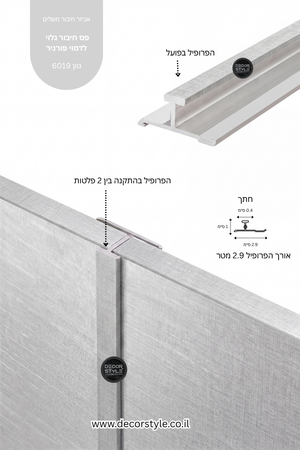 פרופיל אלומיניום גלוי 4 מ"מ לחיפוי קיר | דמוי פורניר אריג בגוון קשמיר | אורך 290 ס"מ
