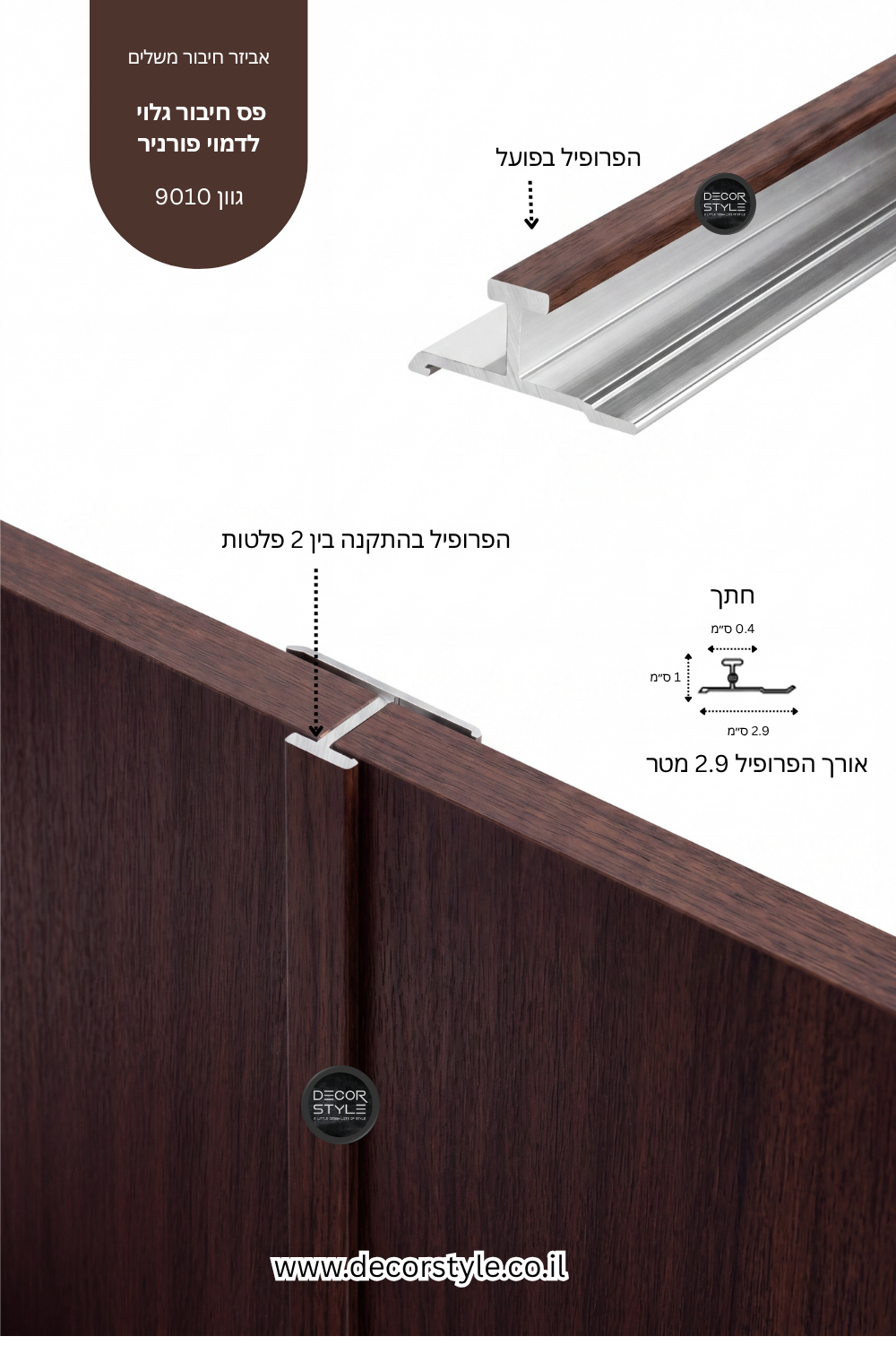 פרופיל אלומיניום גלוי 4 מ"מ לחיפוי קיר | דמוי פורניר עץ אגוז | אורך 290 ס"מ