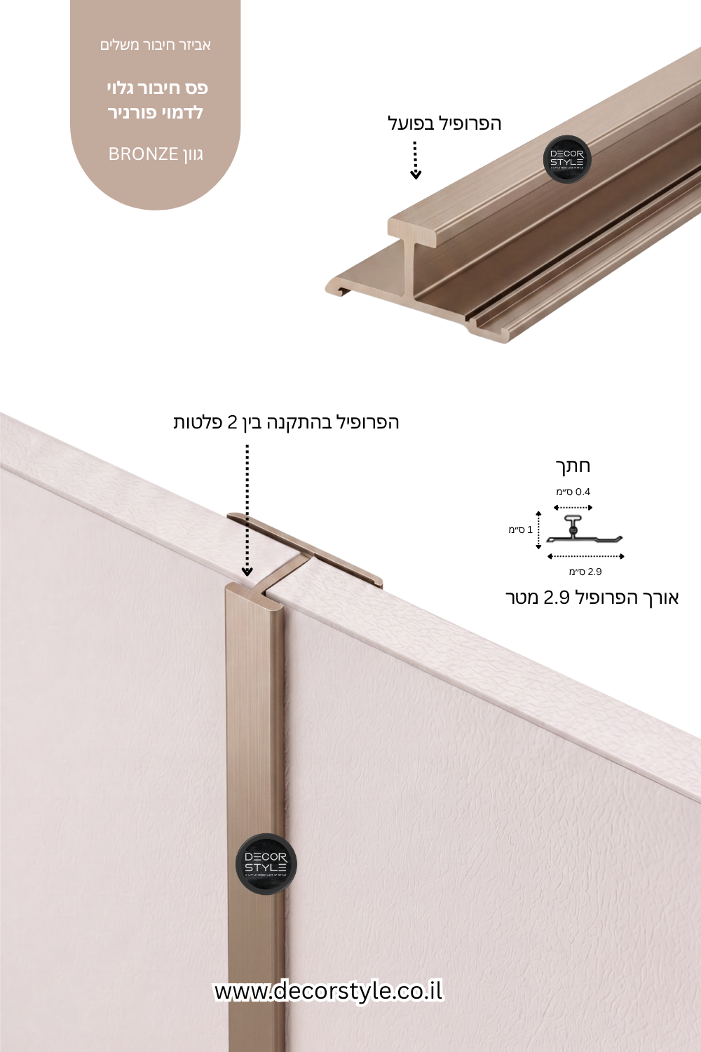 פרופיל אלומיניום גלוי 4 מ"מ לחיפוי קיר | בגוון ברונזה BRONZE | אורך 290 ס"מ