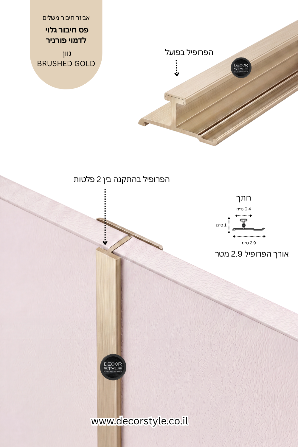 פרופיל אלומיניום גלוי 4 מ"מ לחיפוי קיר | בגוון זהב מוברש BRUSHED GOLD | אורך 290 ס"מ