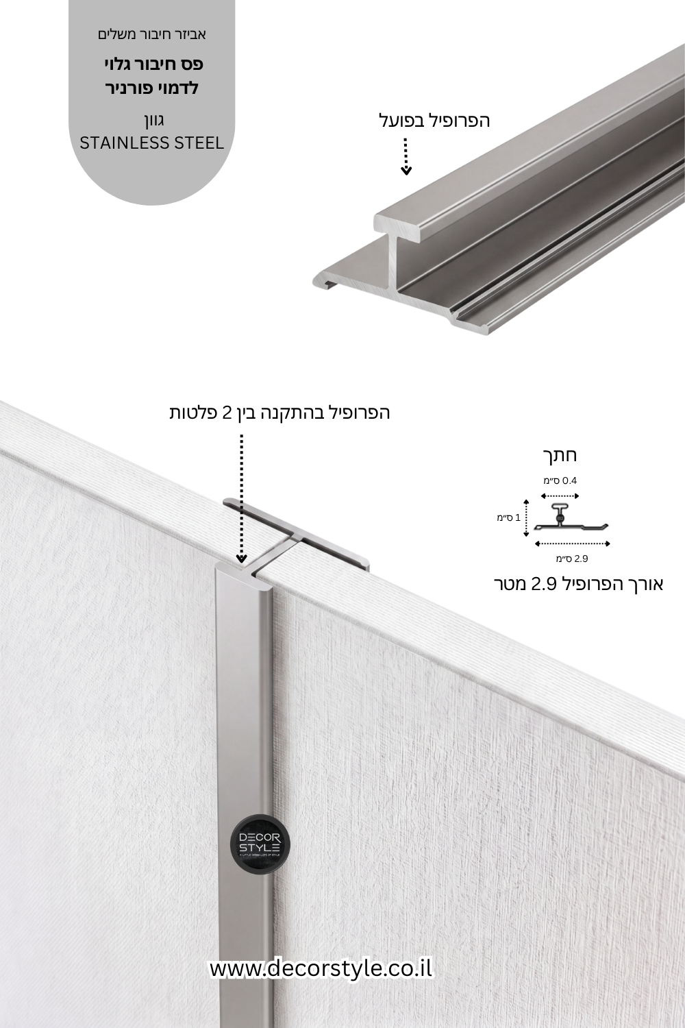 פרופיל אלומיניום גלוי 4 מ"מ לחיפוי קיר | בגוון נירוסטה STAINLESS STEEL | אורך 290 ס"מ