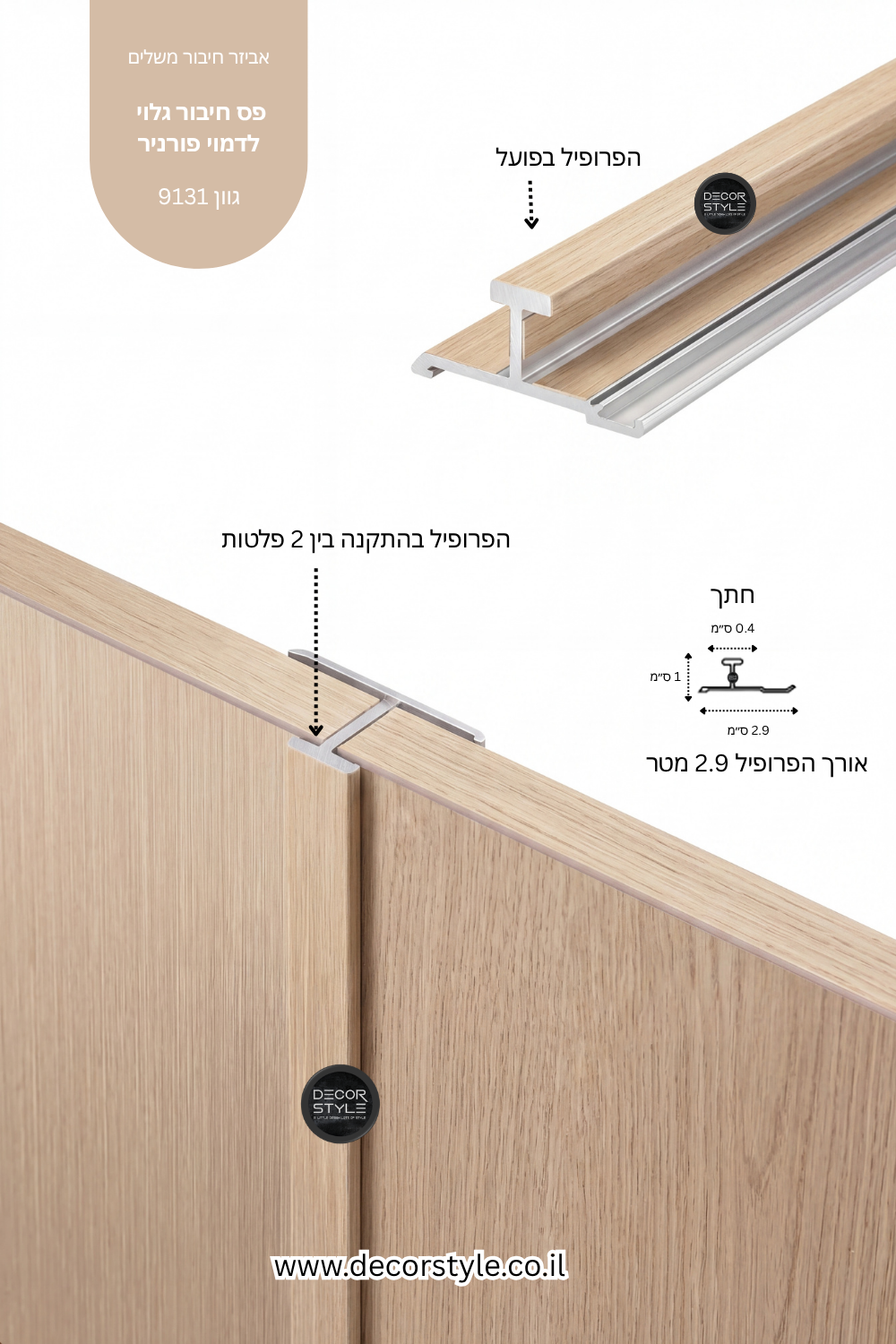 פרופיל אלומיניום גלוי 4 מ"מ לחיפוי קיר | דמוי פורניר בגוון אלון טבעי | אורך 290 ס"מ
