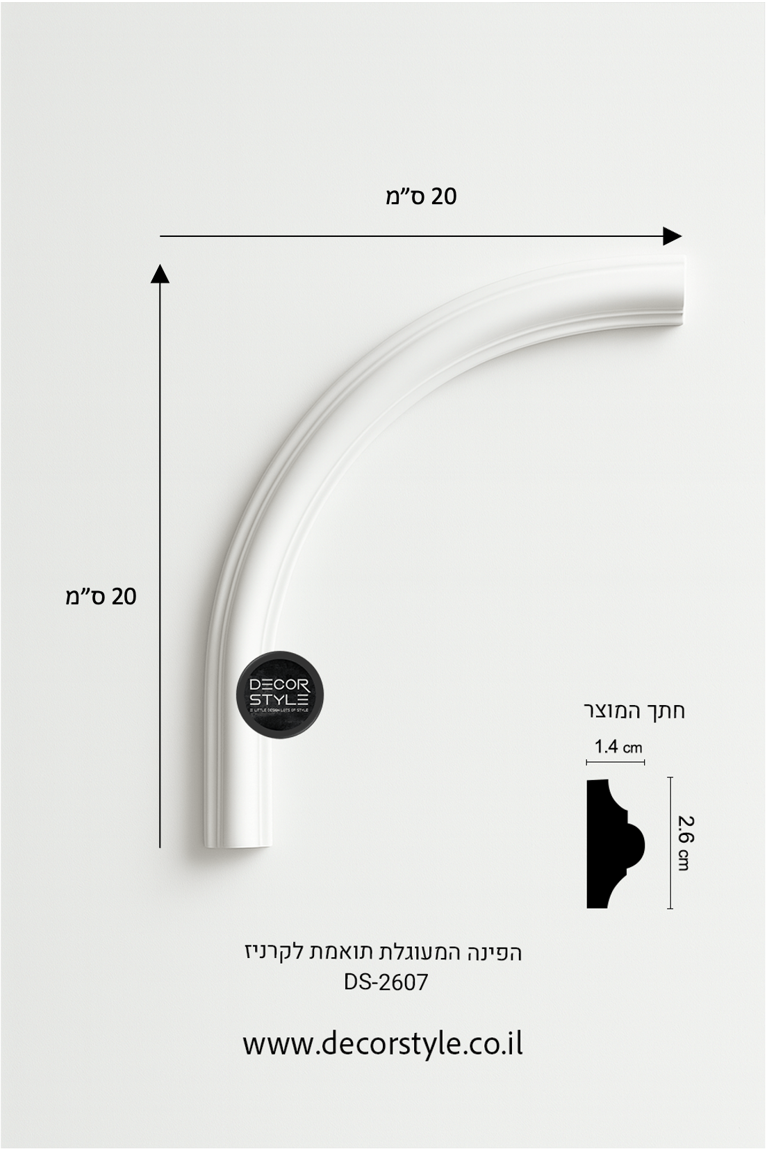 סיומת פינה מעוגלת | עיטור קיר פנימי ליצירת קשתות ומסגרות מעוגלות | 20/20 ס״מ | קשת 