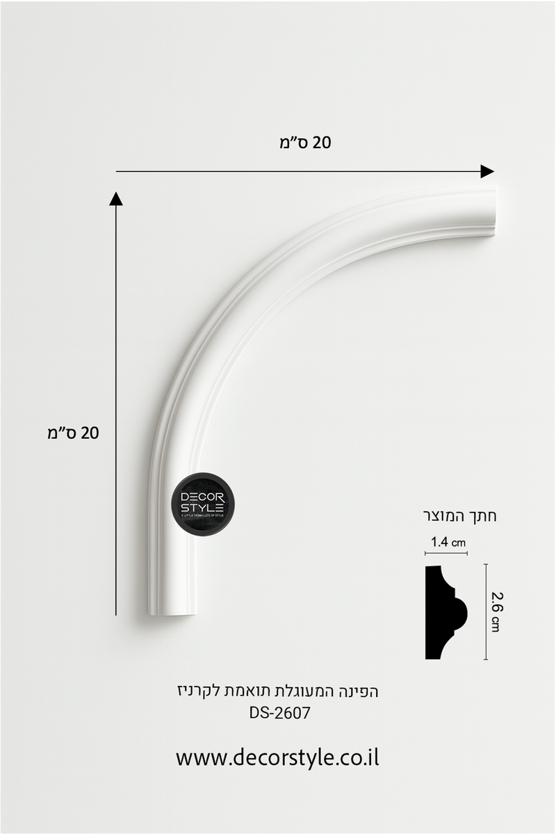 סיומת פינה מעוגלת | עיטור קיר פנימי ליצירת קשתות ומסגרות מעוגלות | 20/20 ס״מ | קשת 