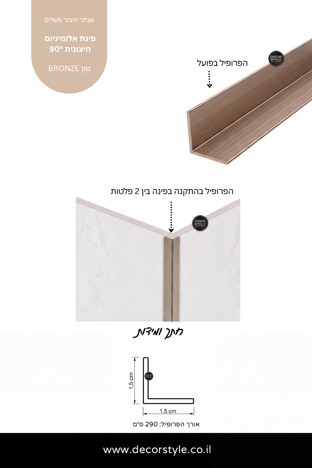 פינת אלומיניום חיצונית 90° לדמויי פורניר | גוון ברונזה BRONZE